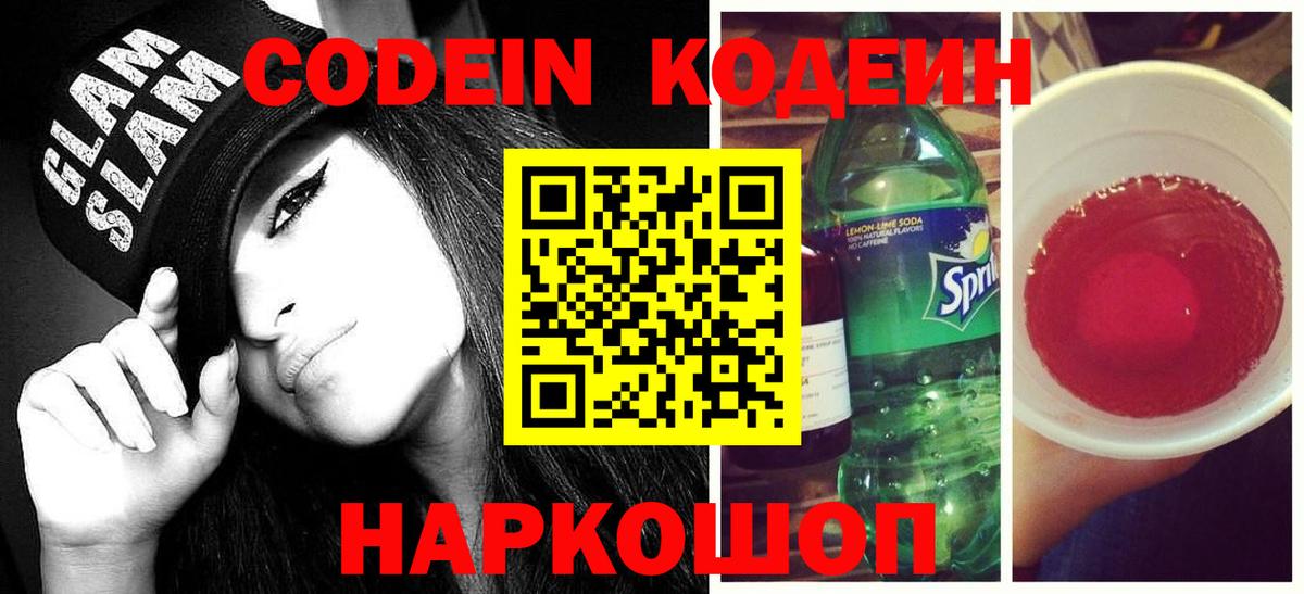 Кодеин напиток Lean (лин) Корсаков